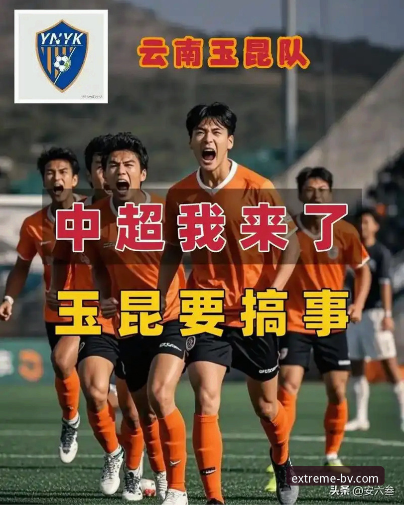 云南玉昆3-3北京国安完整观赛指南：宝威体育平台带你复盘进击之夜