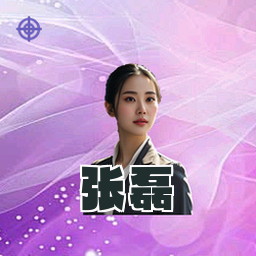张磊